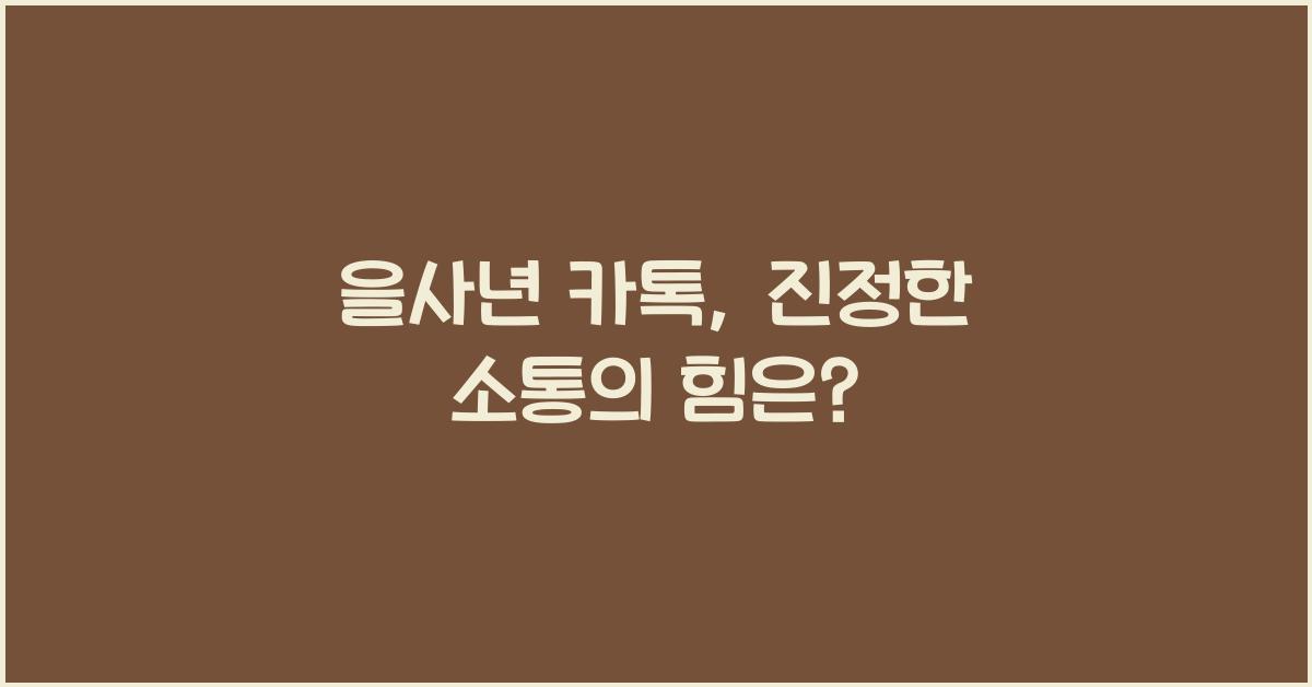 을사년 카톡