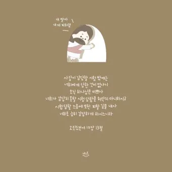 고린도전서 13장 4절 읽기 - 사랑은 오래 참고 사랑은 온유하며 시기하지 아니하며_23