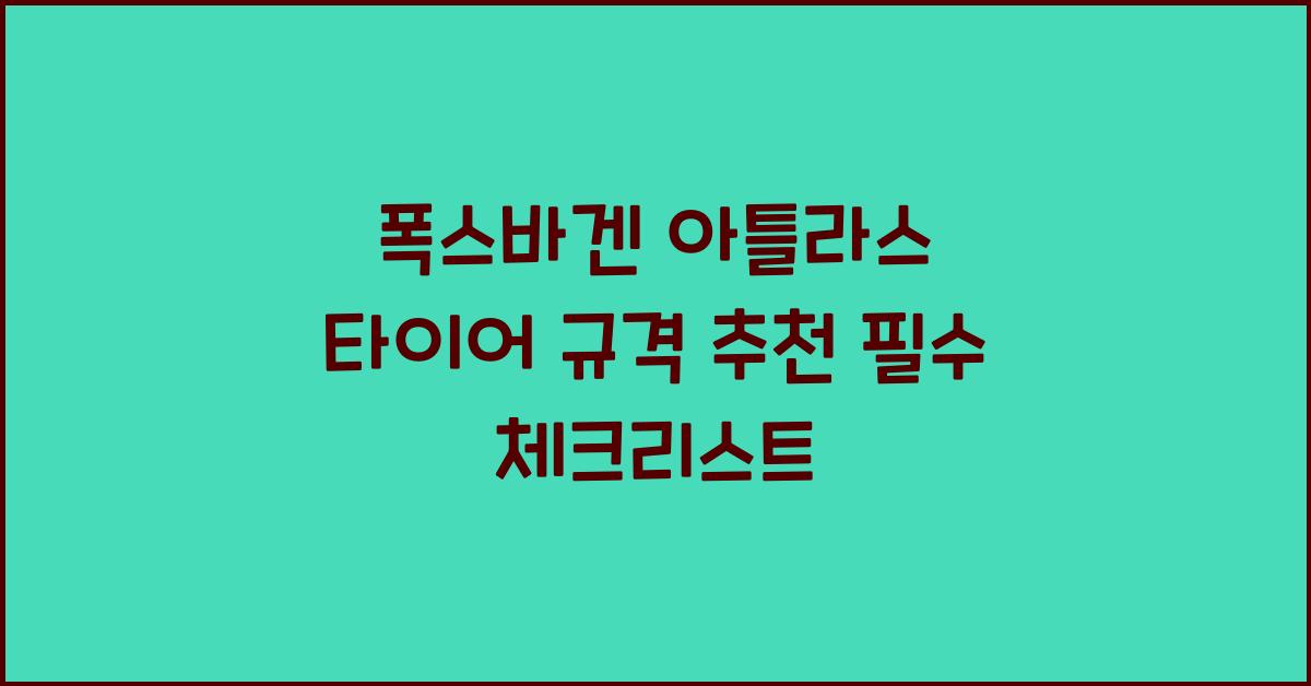 폭스바겐 아틀라스 타이어 규격 추천