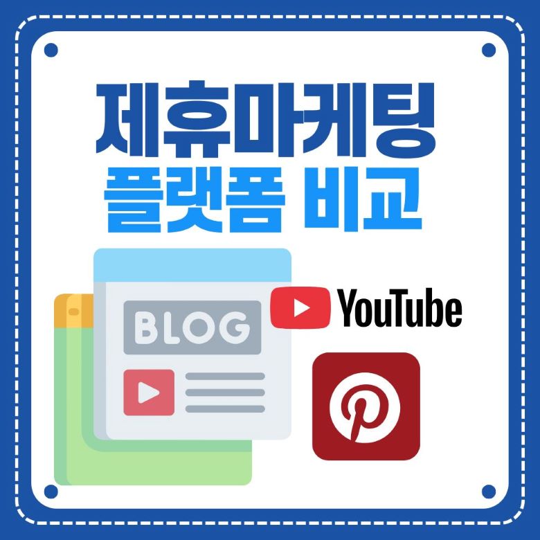 제휴마케팅 플랫폼 비교 - 핀터레스트 유튜브 블로그 수익화 방법 인포그래픽 via Canva