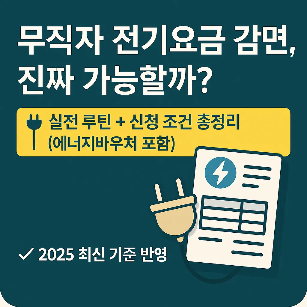 무직자 전기요금 감면 루틴 안내 - 2025 에너지바우처 포함