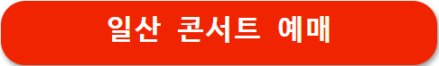일산 콘서트