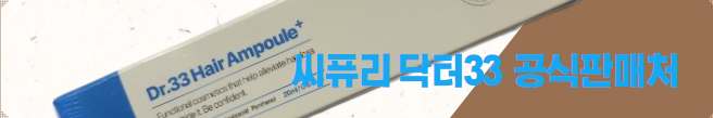 씨퓨리 닥터33 탈모앰플 공식판매처