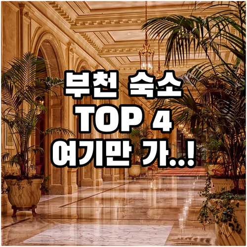 부천 숙소 추천 TOP 4 위치 장점..
