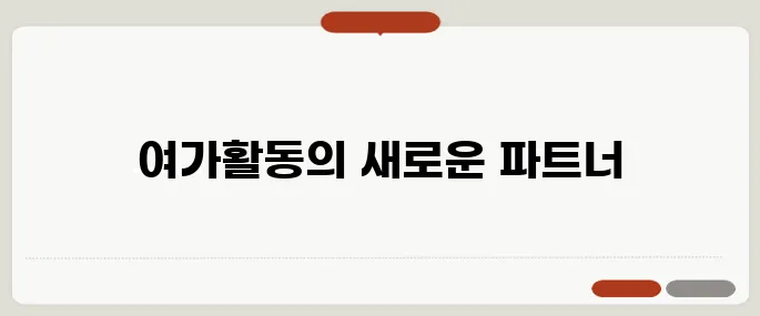 갖고 싶은 백팩과 함께하는 여가활동 블로그 후기