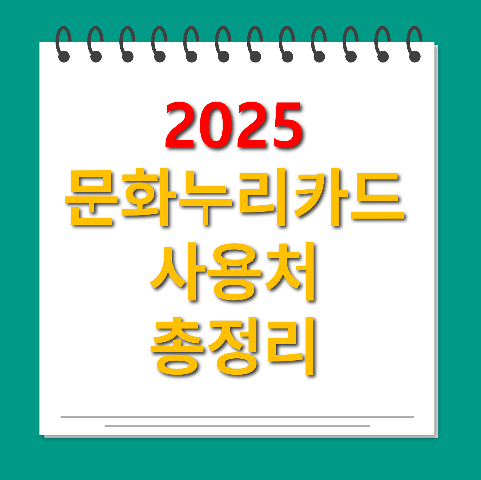 문화누리카드 사용처 총정리 대표사진