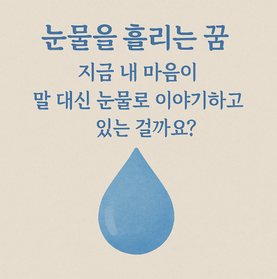 눈물 흘리는 꿈