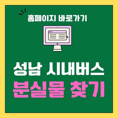 썸네일_성남 시내버스 분실물 찾기 사이트 바로가기