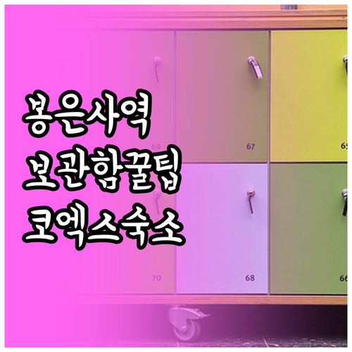 무거운 짐 해결하는 봉은사역 물품보관..