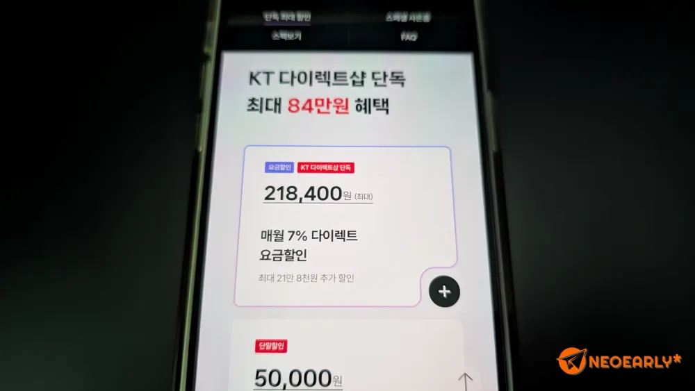 KT다이렉트샵에서 개통하면 매월 7% 다이렉트 요금할인과