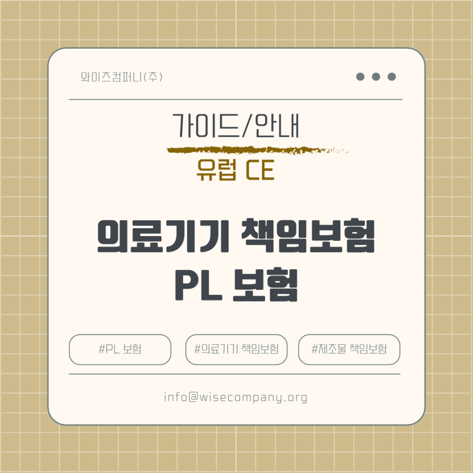 와이즈컴퍼니(주) 유럽 CE 의료기기 책임보험 (PL 보험)