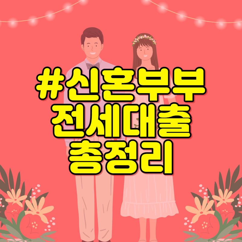 신혼부부전세대출