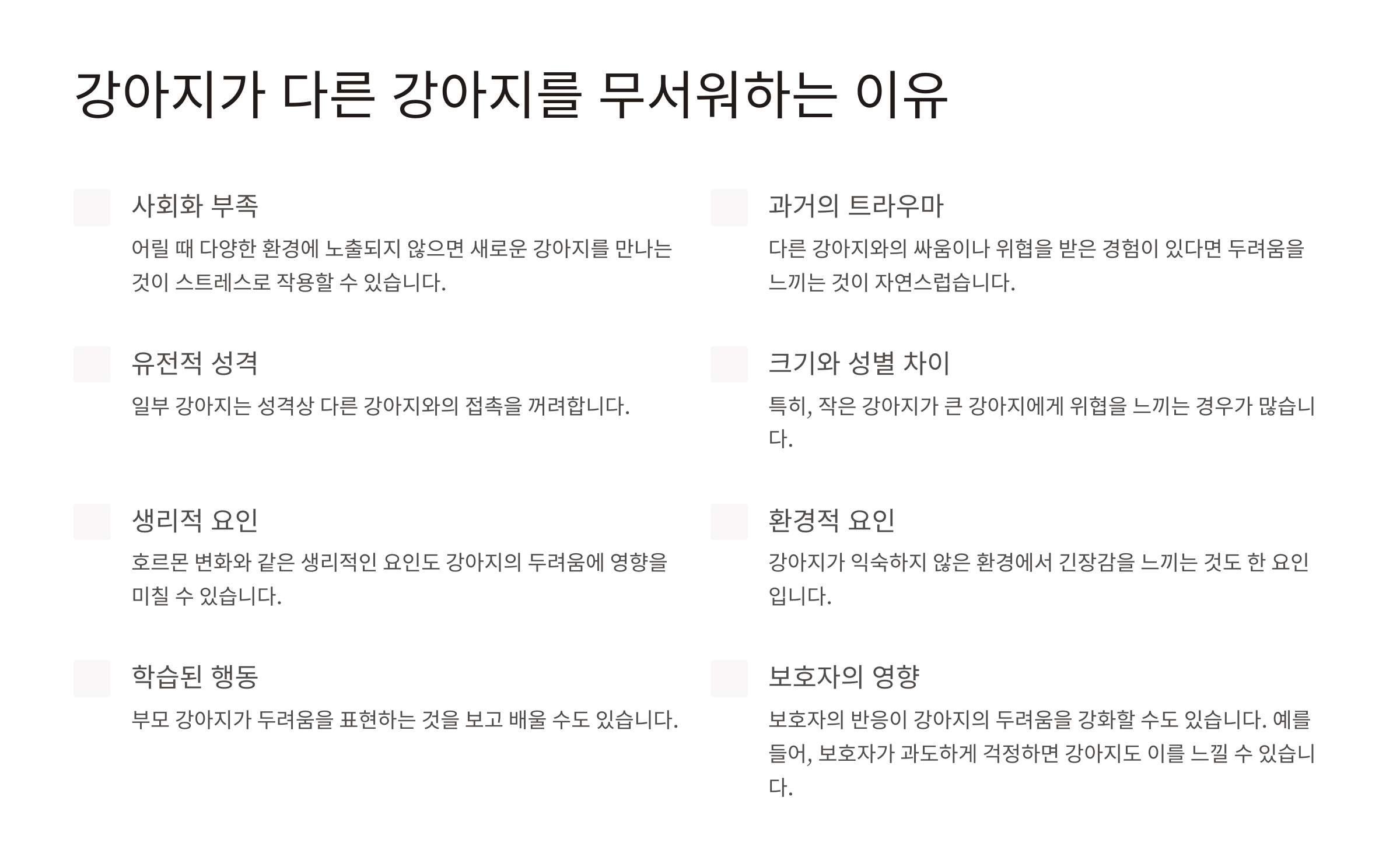 강아지가 다른 강아지를 무서워하는 이유
