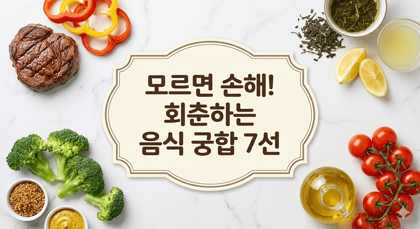 노화를 늦추고 에너지를 채우는 '시너지 음식 궁합 7가지'