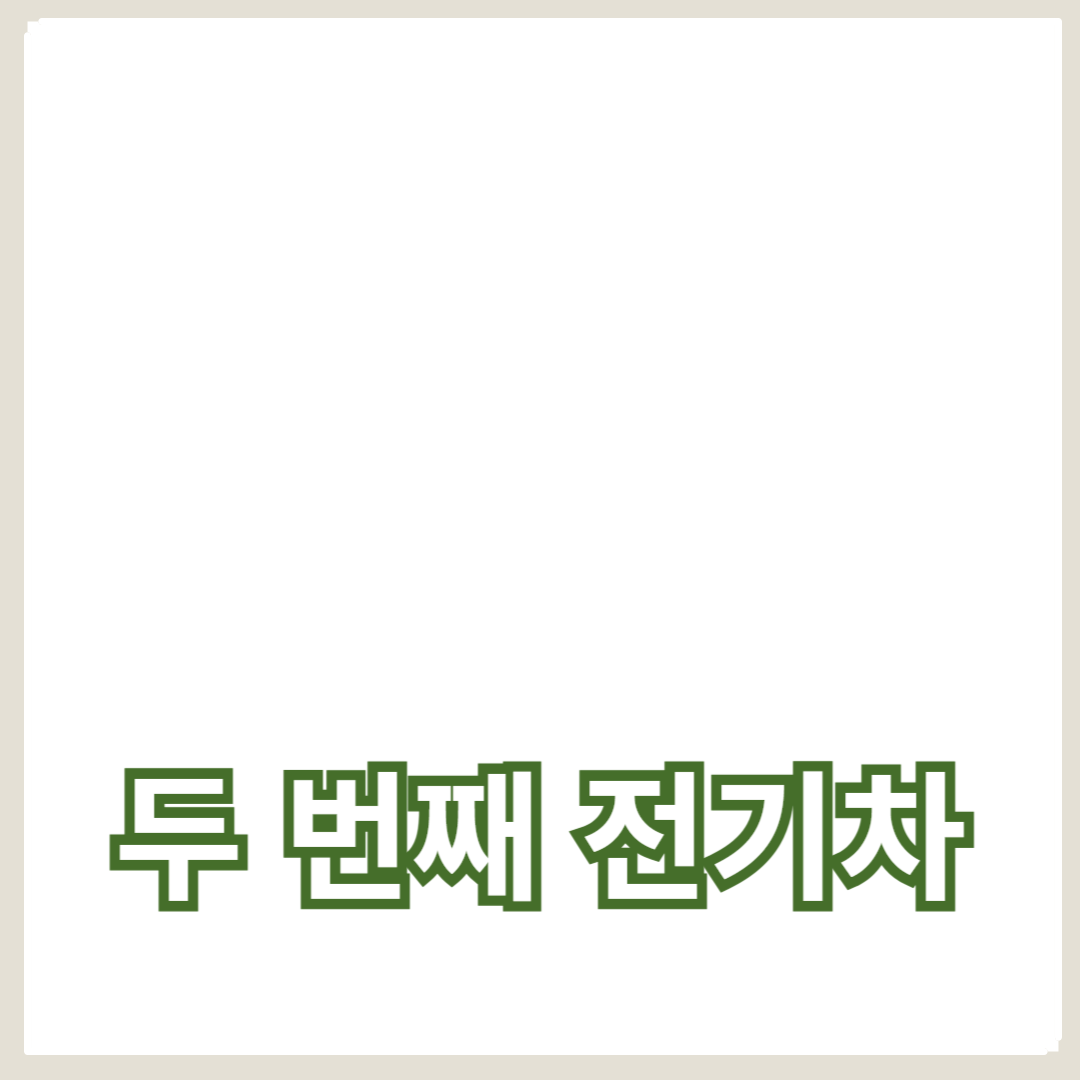 두 번째 전기차를 구매해야 하는 이유