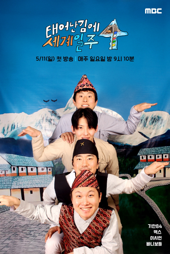 '태어난 김에 세계일주4' 포스터 [사진=MBC]