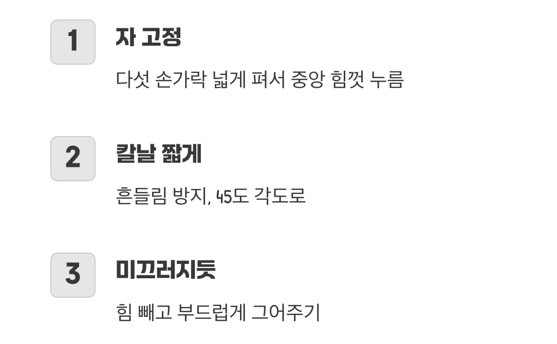 칼과 자를 잡는 올바른 자세