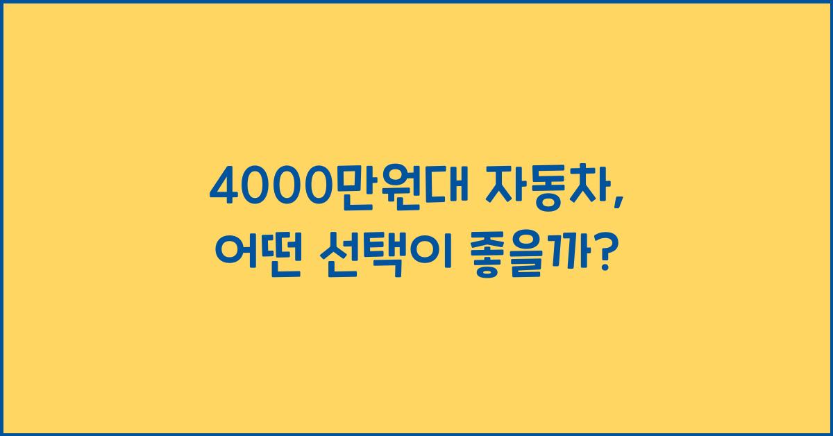 4000만원대 자동차