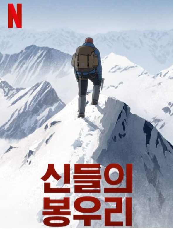 넷플릭스 애니메이션 <신들의 봉우리> 포스터