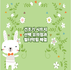 건조기 시트지 선택 유의점과 필터막힘 해결