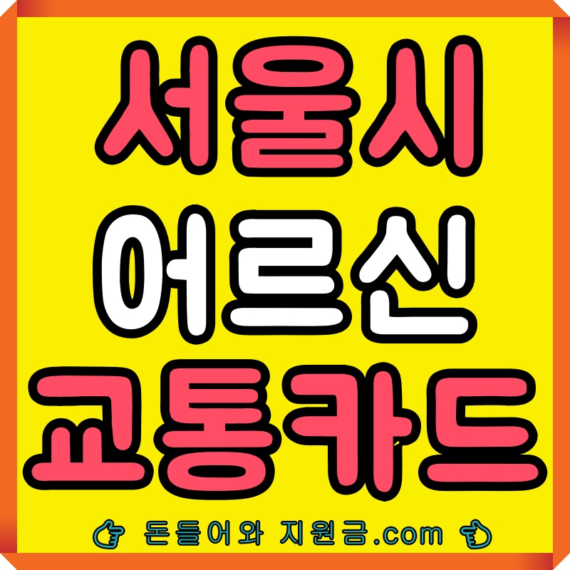 서울시-어르신-교통카드