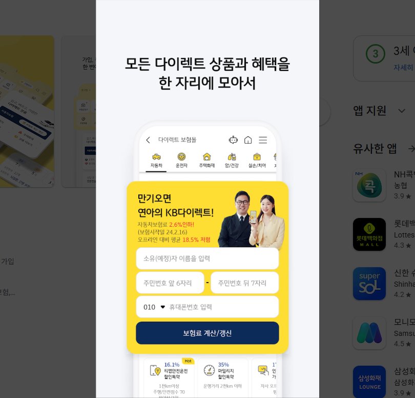KB손해보험 공식 앱, 다이렉트 자동차보험