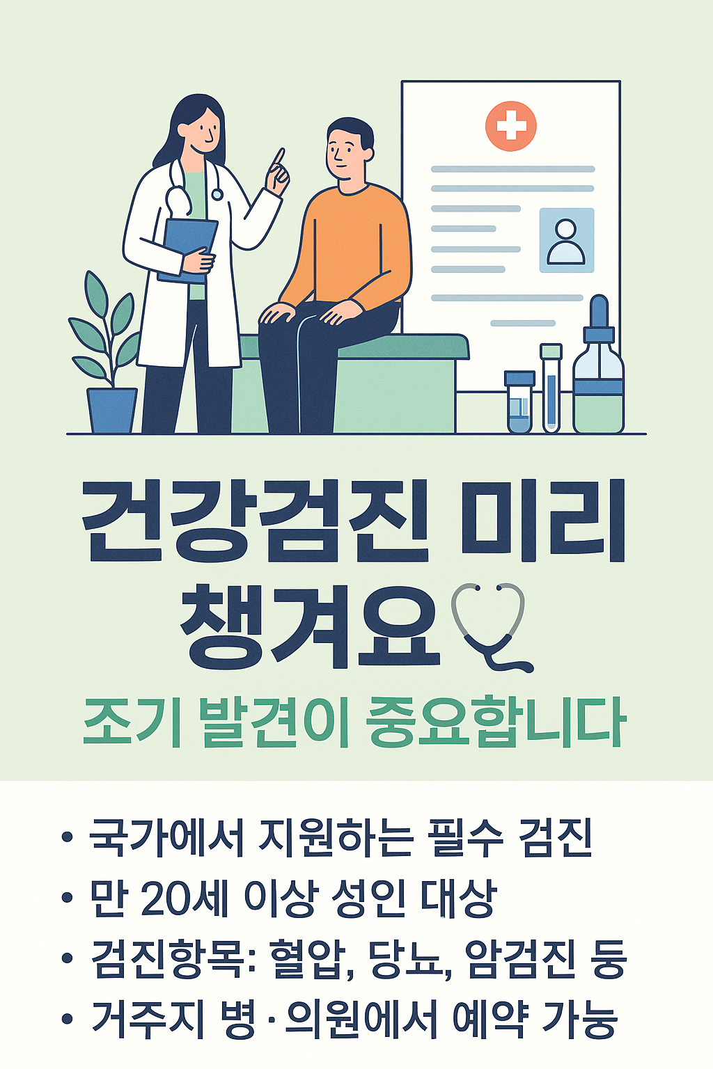 건강검진 조기발견