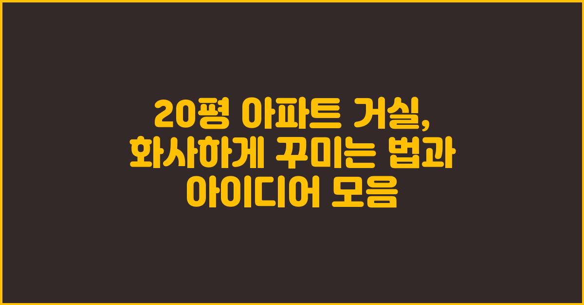 20평 아파트 거실, 화사하게 꾸미기