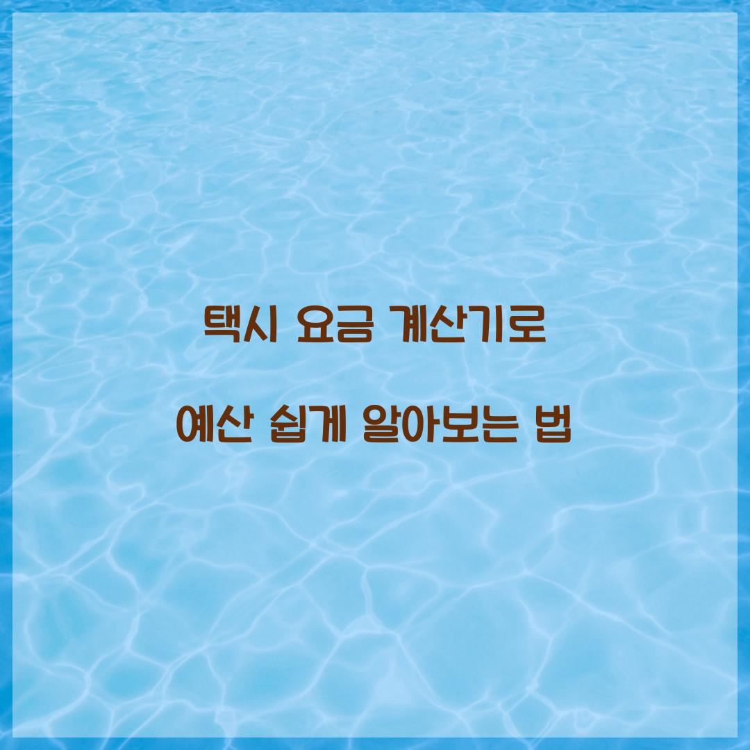택시 요금 계산기