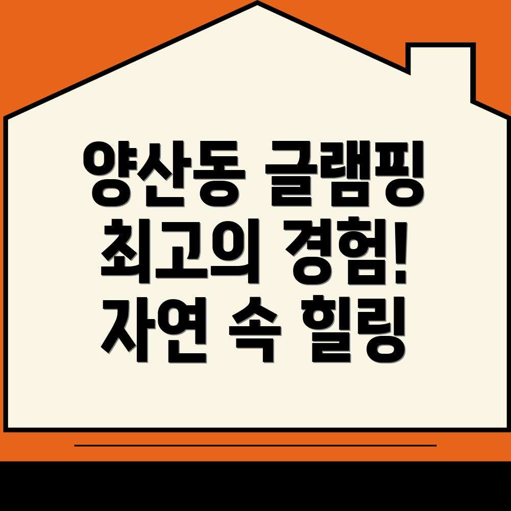 광주 북구 양산동 글램핑