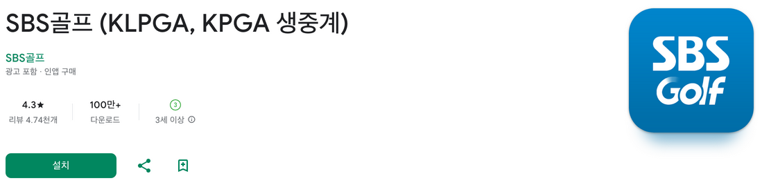 SBS골프, SBS GOLF, SBS GOLF2, klpga 생중계, KLPGA, KPGA 생중계