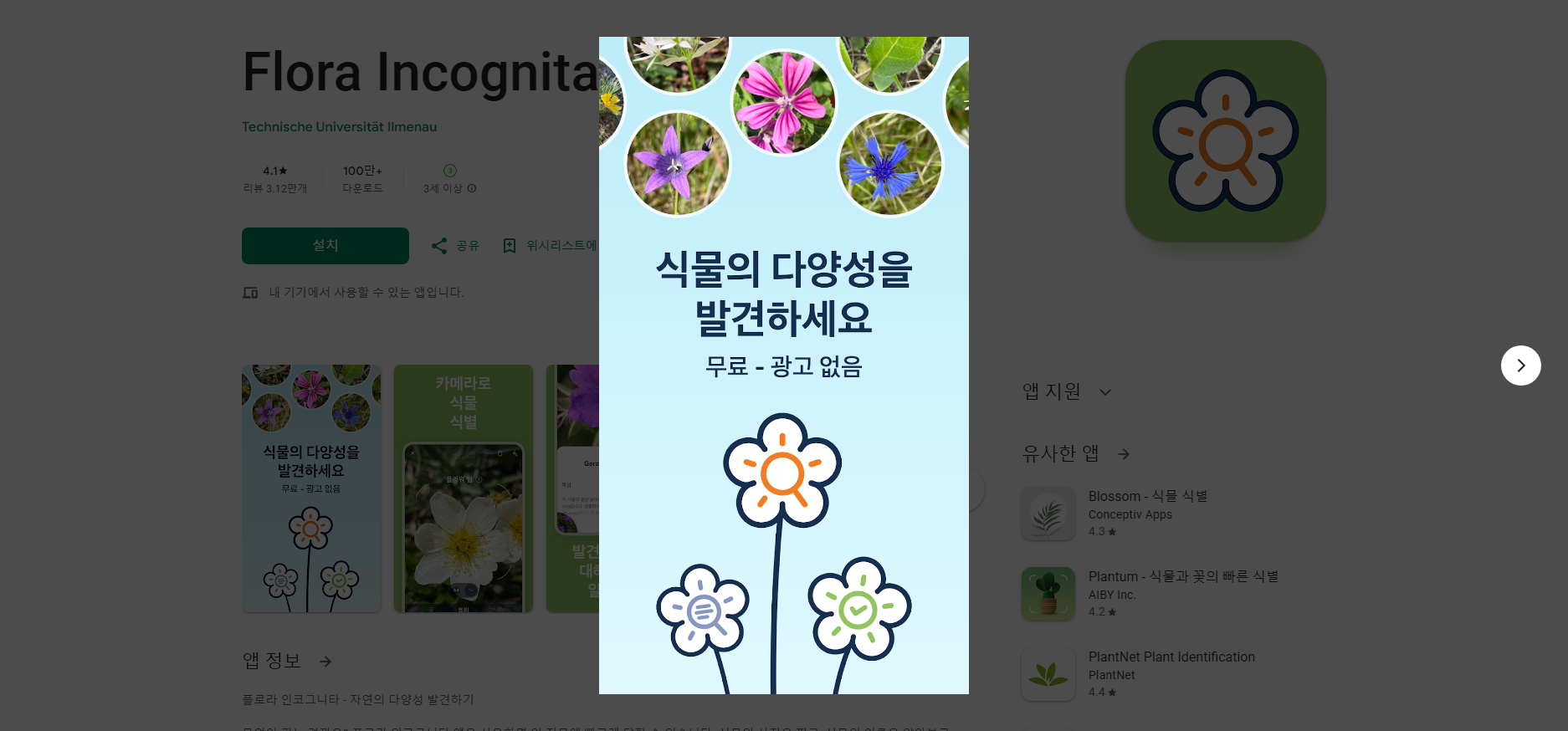 꽃 이름 찾기 어플(Flora Incognita), 꽃의 사진을 찍어 꽃의 이름 알아보기