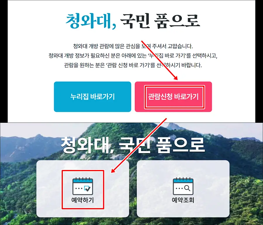 청와대 예약 절차