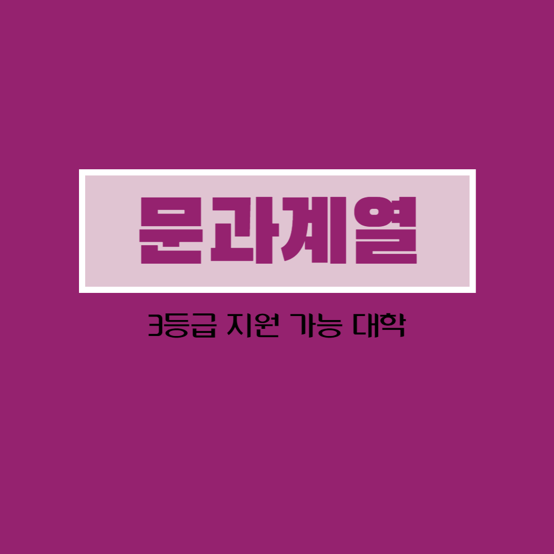 수능 3등급으로 갈 수 있는 대학