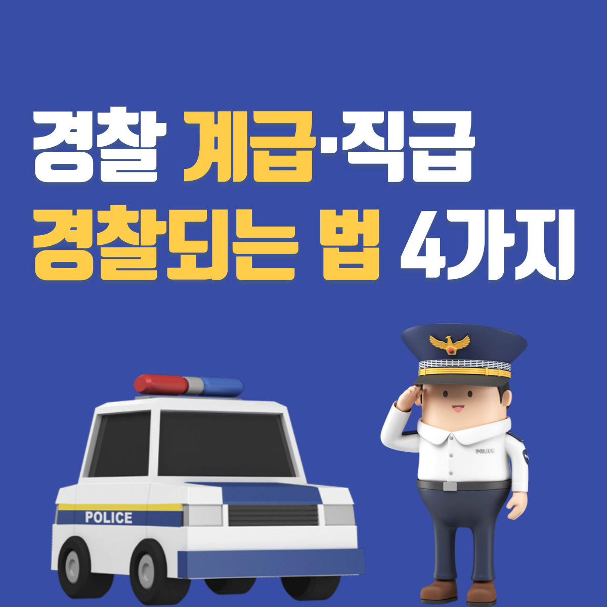 경찰 직급, 계급 체계 및 경찰되는 법