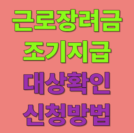 근로장려금 8월 조기지급 대상 확인 및 조회 방법 안내