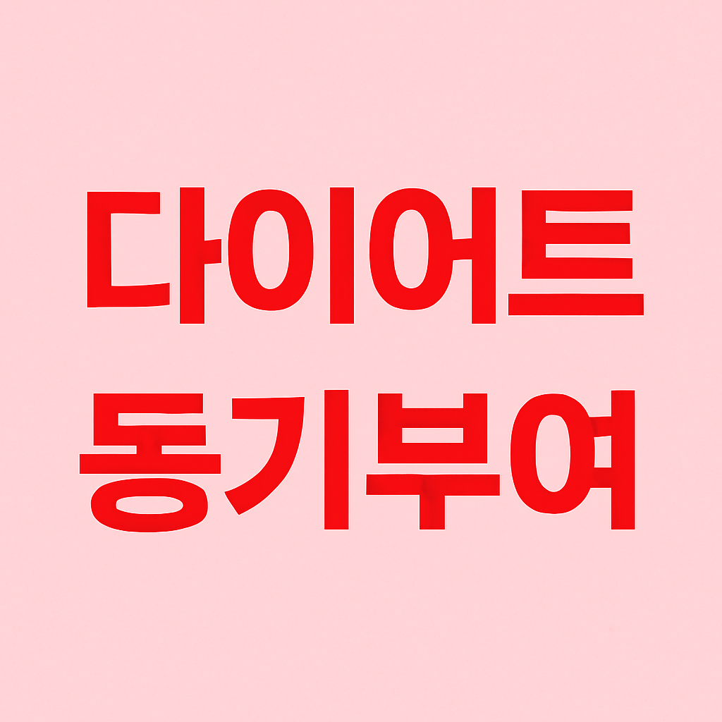 다이어트 동기 부여를 위한 명언 모음