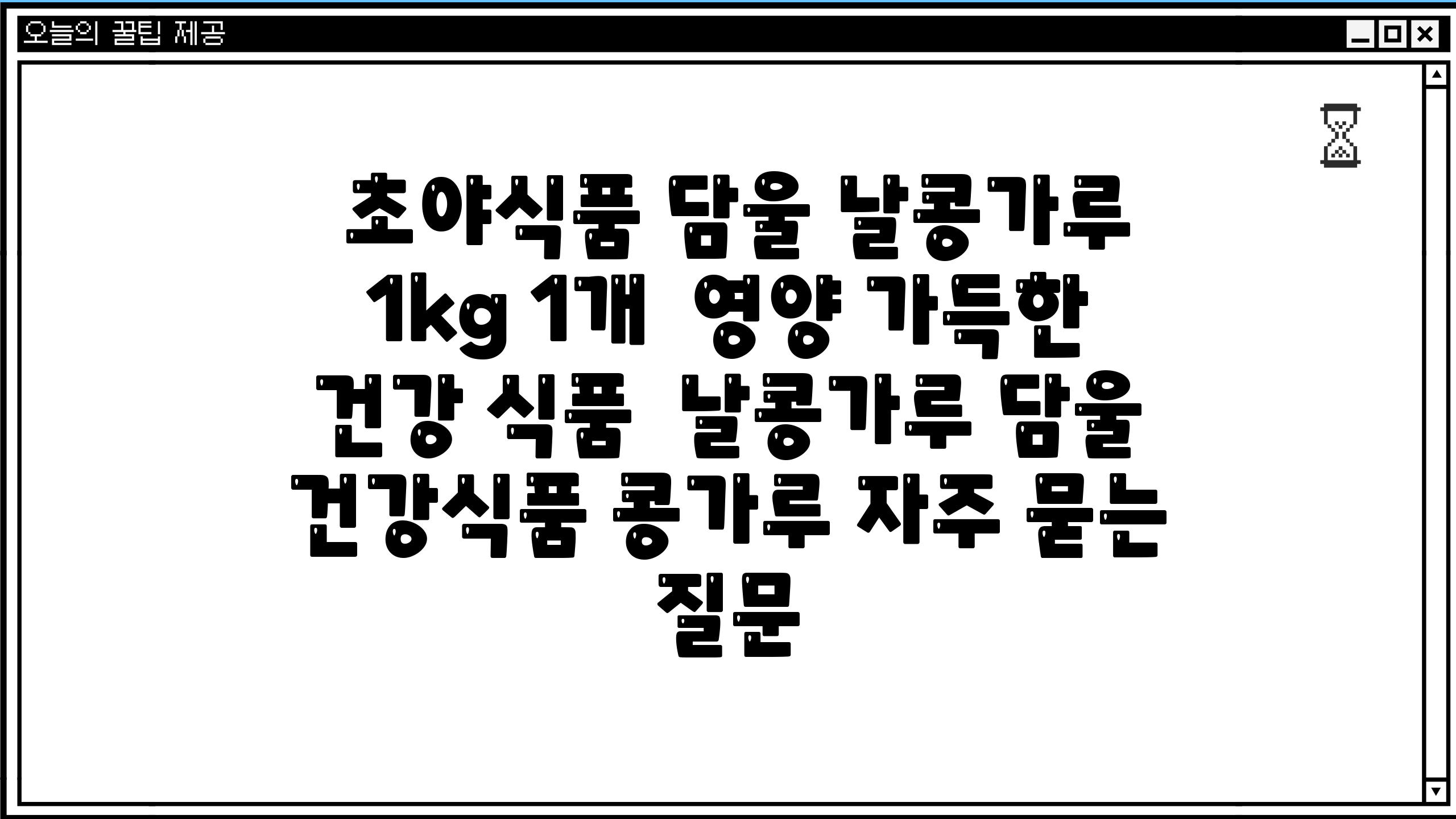  초야식품 담울 날콩가루 1kg 1개  영양 가득한 건강 식품  날콩가루 담울 건강식품 콩가루 자주 묻는 질문