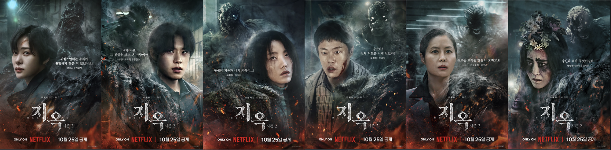 넷플릭스 오리지널 지옥 시즌2 캐릭터 포스터