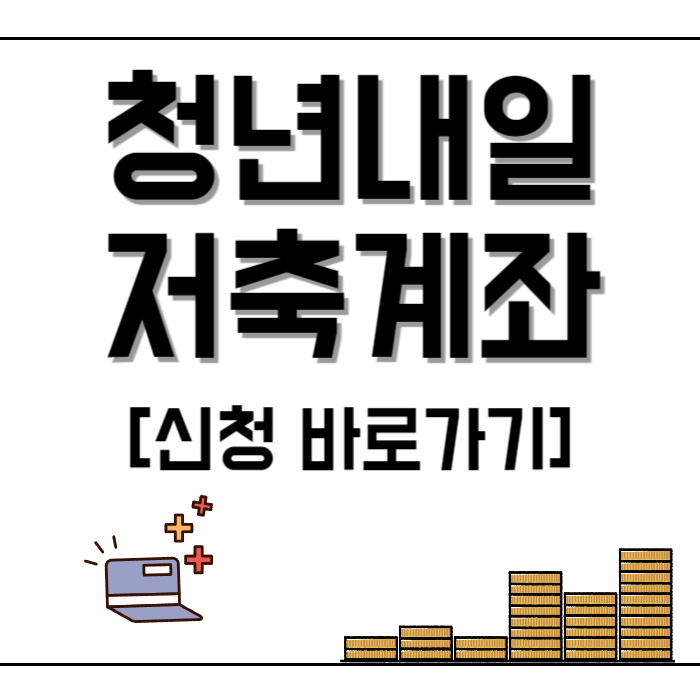 청년내일저축계좌 정부지원 최대 월 30만원 신청