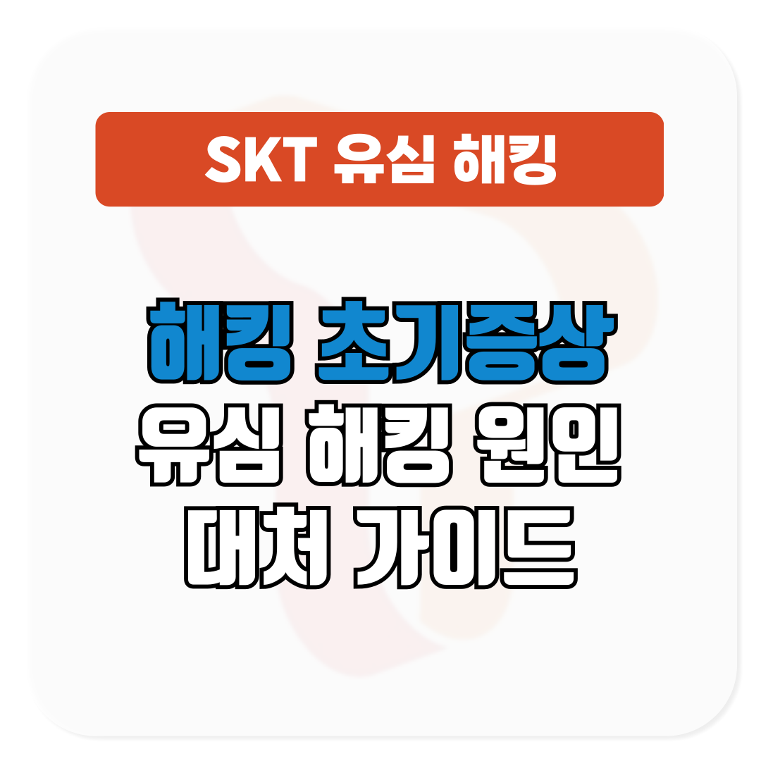 >SKT 유심 해킹 원인 대처 가이드│초기 증상 놓치지 마세요