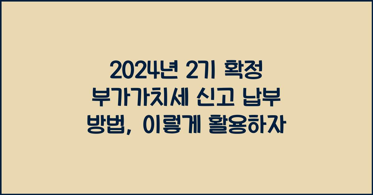 2024년 2기 확정 부가가치세 신고 납부 방법 (홈택스 바로가기)