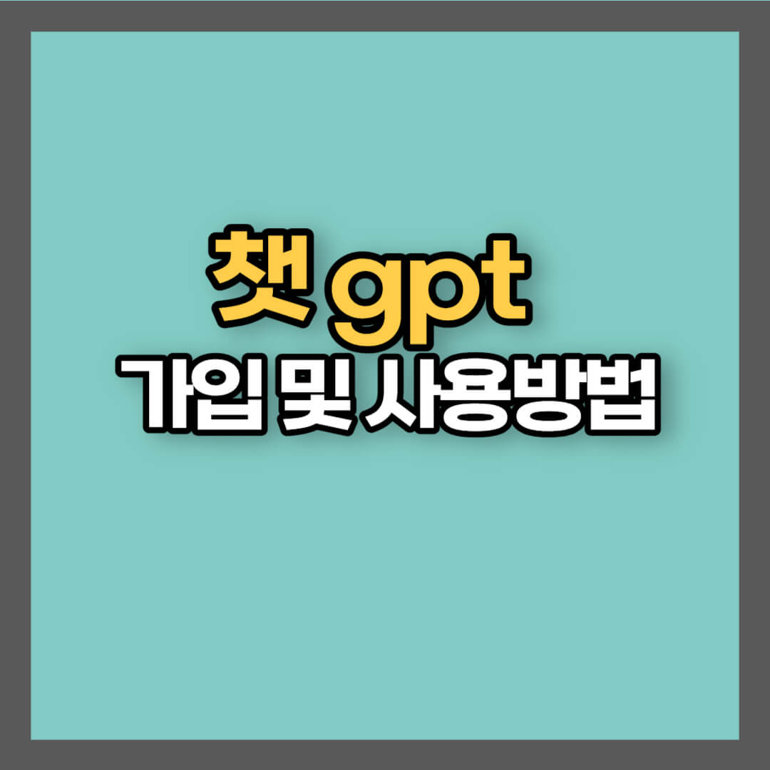 챗 gpt 가입 방법