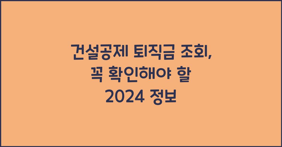 건설공제 퇴직금 조회