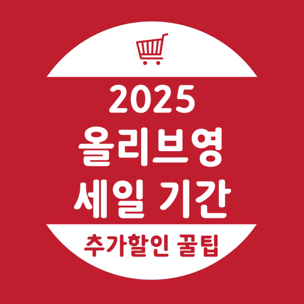 2025 올리브영8월 세일!