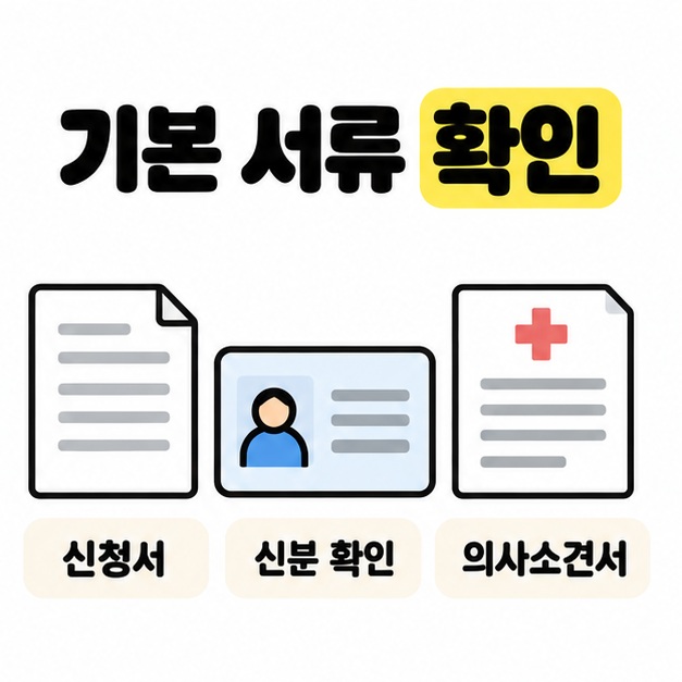 신청서, 신분 확인 카드, 의사소견서 그림을 나란히 배치한 기본 서류 안내