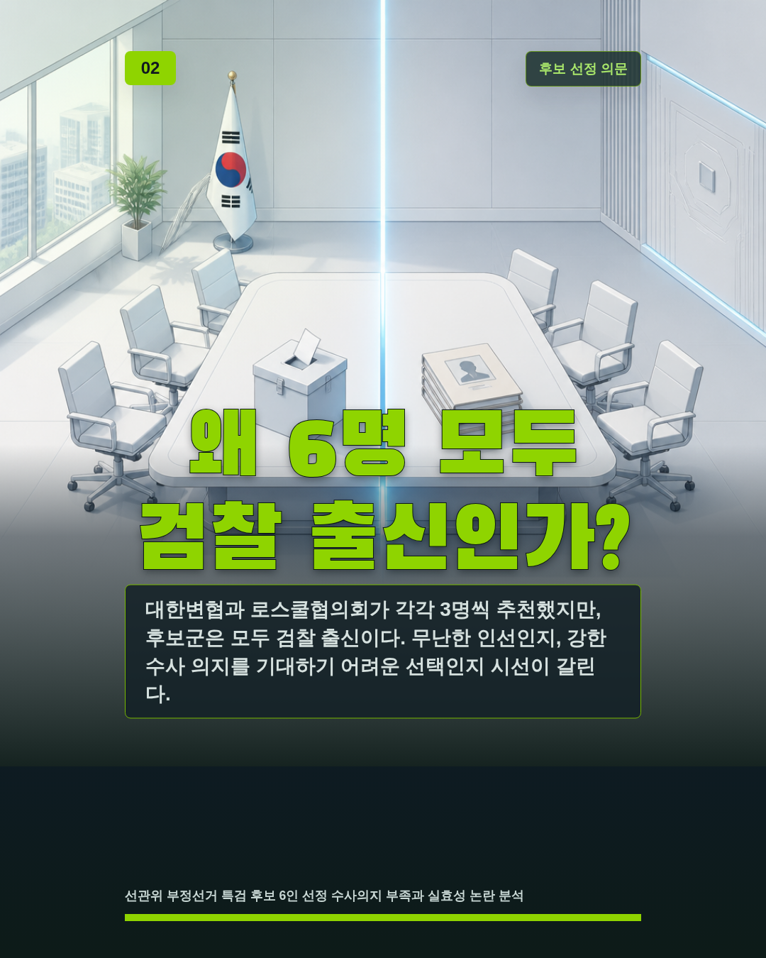 왜 6명 모두 검찰 출신인가?