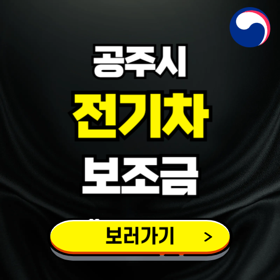 공주시 전기차 보조금 지원 신청하기 ❘ 2025 지급대상 및 차종 보기