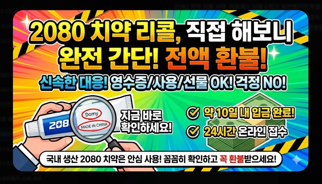 2080치약(환불 절차, 5단계)(환불 금액 + FAQ)