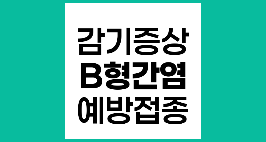 감기 증상과 B형 간염 예방접종 안전성